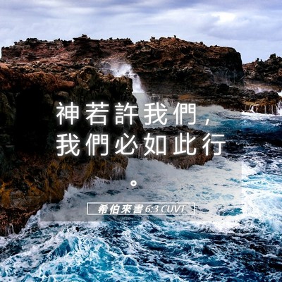 Picture 05 - 希 伯 來 書 6:3 CUVT - 神 若 許 我 們 ， 我 們 必 如 此 行 - Bible Verse Picture