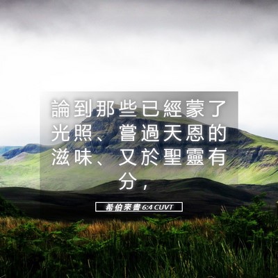 Picture 05 - 希 伯 來 書 6:4 CUVT - 論 到 那 些 已 經 蒙 了 光 照 、 嘗 - Bible Verse Picture