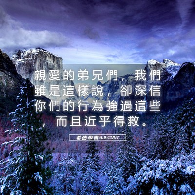 Picture 05 - 希 伯 來 書 6:9 CUVT - 親 愛 的 弟 兄 們 ， 我 們 雖 是 這 - Bible Verse Picture