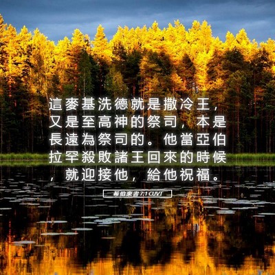 Picture 05 - 希 伯 來 書 7:1 CUVT - 這 麥 基 洗 德 就 是 撒 冷 王 ， 又 - Bible Verse Picture
