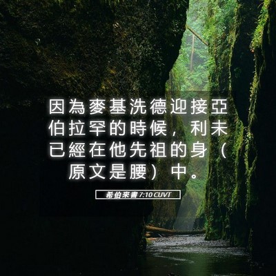 Picture 05 - 希 伯 來 書 7:10 CUVT - 因 為 麥 基 洗 德 迎 接 亞 伯 拉 罕 - Bible Verse Picture