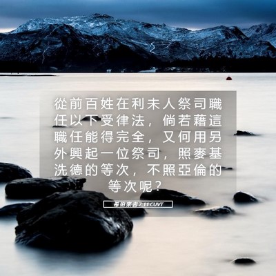 Picture 05 - 希 伯 來 書 7:11 CUVT - 從 前 百 姓 在 利 未 人 祭 司 職 任 - Bible Verse Picture