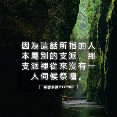 Picture 05 - 希 伯 來 書 7:13 CUVT - 因 為 這 話 所 指 的 人 本 屬 別 的 - Bible Verse Picture