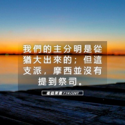 Picture 05 - 希 伯 來 書 7:14 CUVT - 我 們 的 主 分 明 是 從 猶 大 出 來 - Bible Verse Picture