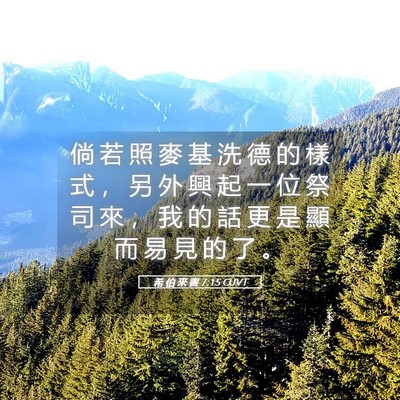 Picture 05 - 希 伯 來 書 7:15 CUVT - 倘 若 照 麥 基 洗 德 的 樣 式 ， 另 - Bible Verse Picture