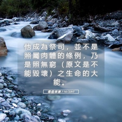 Picture 05 - 希 伯 來 書 7:16 CUVT - 他 成 為 祭 司 ， 並 不 是 照 屬 肉 - Bible Verse Picture