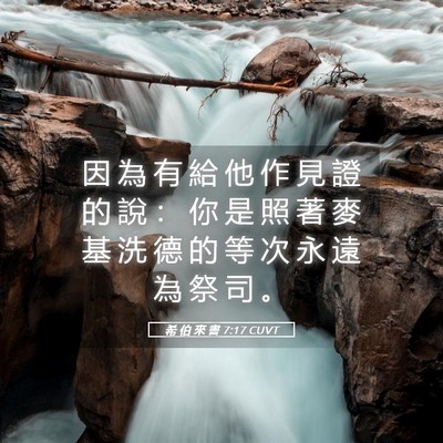 Picture 05 - 希 伯 來 書 7:17 CUVT - 因 為 有 給 他 作 見 證 的 說 ： 你 - Bible Verse Picture