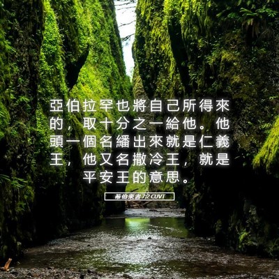 Picture 05 - 希 伯 來 書 7:2 CUVT - 亞 伯 拉 罕 也 將 自 己 所 得 來 的 - Bible Verse Picture