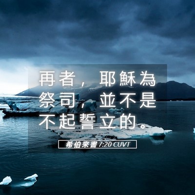Picture 05 - 希 伯 來 書 7:20 CUVT - 再 者 ， 耶 穌 為 祭 司 ， 並 不 是 - Bible Verse Picture