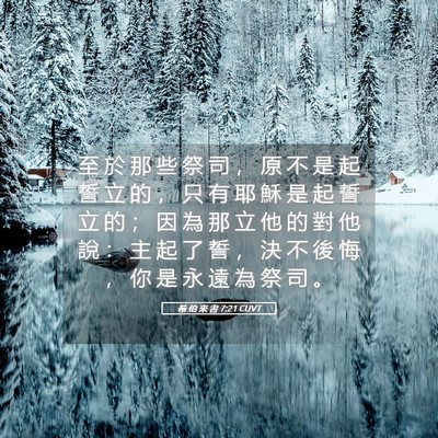 Picture 05 - 希 伯 來 書 7:21 CUVT - 至 於 那 些 祭 司 ， 原 不 是 起 誓 - Bible Verse Picture