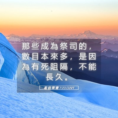 Picture 05 - 希 伯 來 書 7:23 CUVT - 那 些 成 為 祭 司 的 ， 數 目 本 來 - Bible Verse Picture