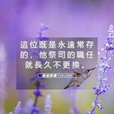 Picture 05 - 希 伯 來 書 7:24 CUVT - 這 位 既 是 永 遠 常 存 的 ， 他 祭 - Bible Verse Picture