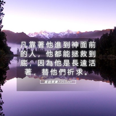 Picture 05 - 希 伯 來 書 7:25 CUVT - 凡 靠 著 他 進 到 神 面 前 的 人 ， - Bible Verse Picture