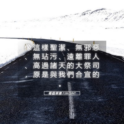 Picture 05 - 希 伯 來 書 7:26 CUVT - 像 這 樣 聖 潔 、 無 邪 惡 、 無 玷 - Bible Verse Picture