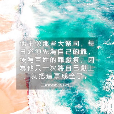 Picture 05 - 希 伯 來 書 7:27 CUVT - 他 不 像 那 些 大 祭 司 ， 每 日 必 - Bible Verse Picture