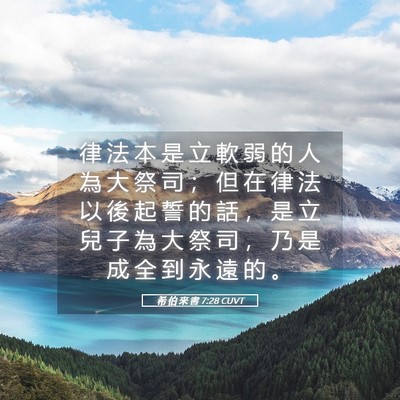 Picture 05 - 希 伯 來 書 7:28 CUVT - 律 法 本 是 立 軟 弱 的 人 為 大 祭 - Bible Verse Picture