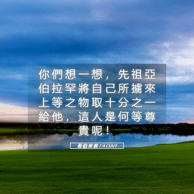 Picture 05 - 希 伯 來 書 7:4 CUVT - 你 們 想 一 想 ， 先 祖 亞 伯 拉 罕 - Bible Verse Picture