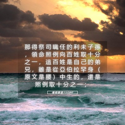 Picture 05 - 希 伯 來 書 7:5 CUVT - 那 得 祭 司 職 任 的 利 未 子 孫 ， - Bible Verse Picture