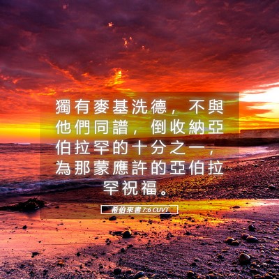 Picture 05 - 希 伯 來 書 7:6 CUVT - 獨 有 麥 基 洗 德 ， 不 與 他 們 同 - Bible Verse Picture