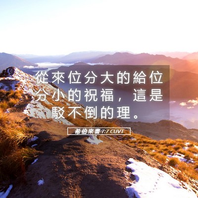 Picture 05 - 希 伯 來 書 7:7 CUVT - 從 來 位 分 大 的 給 位 分 小 的 祝 - Bible Verse Picture