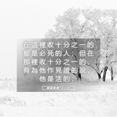 Picture 05 - 希 伯 來 書 7:8 CUVT - 在 這 裡 收 十 分 之 一 的 都 是 必 - Bible Verse Picture