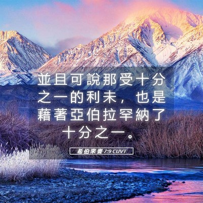 Picture 05 - 希 伯 來 書 7:9 CUVT - 並 且 可 說 那 受 十 分 之 一 的 利 - Bible Verse Picture