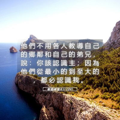Picture 05 - 希 伯 來 書 8:11 CUVT - 他 們 不 用 各 人 教 導 自 己 的 鄉 - Bible Verse Picture