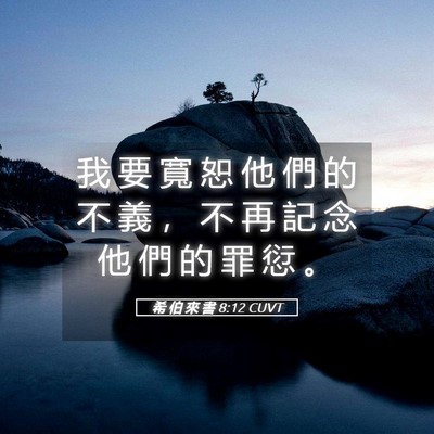 Picture 05 - 希 伯 來 書 8:12 CUVT - 我 要 寬 恕 他 們 的 不 義 ， 不 再 - Bible Verse Picture