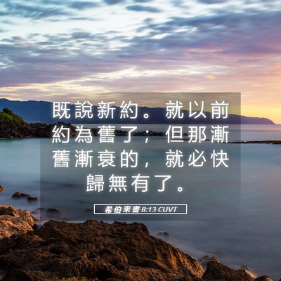 Picture 05 - 希 伯 來 書 8:13 CUVT - 既 說 新 約 。 就 以 前 約 為 舊 了 - Bible Verse Picture