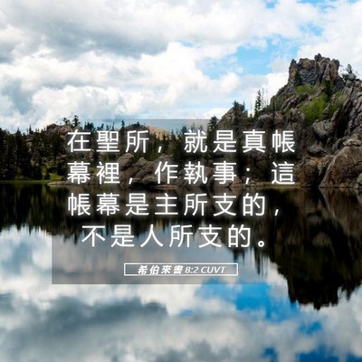 Picture 05 - 希 伯 來 書 8:2 CUVT - 在 聖 所 ， 就 是 真 帳 幕 裡 ， 作 - Bible Verse Picture