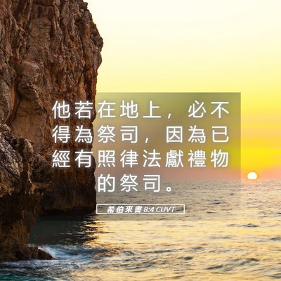 Picture 05 - 希 伯 來 書 8:4 CUVT - 他 若 在 地 上 ， 必 不 得 為 祭 司 - Bible Verse Picture