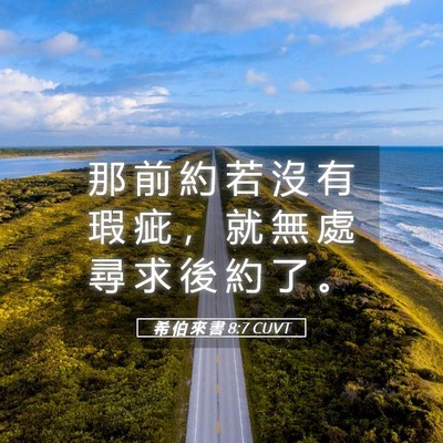 Picture 05 - 希 伯 來 書 8:7 CUVT - 那 前 約 若 沒 有 瑕 疵 ， 就 無 處 - Bible Verse Picture