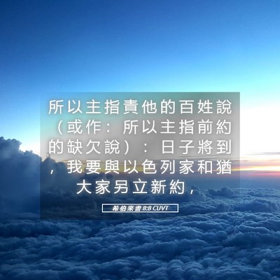 Picture 05 - 希 伯 來 書 8:8 CUVT - 所 以 主 指 責 他 的 百 姓 說 （ 或 - Bible Verse Picture