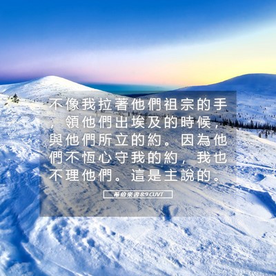 Picture 05 - 希 伯 來 書 8:9 CUVT - 不 像 我 拉 著 他 們 祖 宗 的 手 ， - Bible Verse Picture