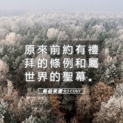 Picture 05 - 希 伯 來 書 9:1 CUVT - 原 來 前 約 有 禮 拜 的 條 例 和 屬 - Bible Verse Picture