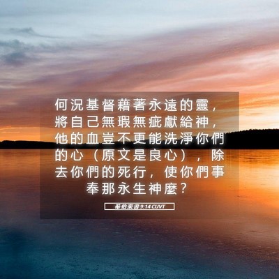 Picture 05 - 希 伯 來 書 9:14 CUVT - 何 況 基 督 藉 著 永 遠 的 靈 ， 將 - Bible Verse Picture