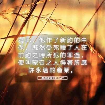 Picture 05 - 希 伯 來 書 9:15 CUVT - 為 此 ， 他 作 了 新 約 的 中 保 ， - Bible Verse Picture