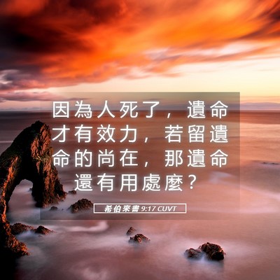 Picture 05 - 希 伯 來 書 9:17 CUVT - 因 為 人 死 了 ， 遺 命 才 有 效 力 - Bible Verse Picture