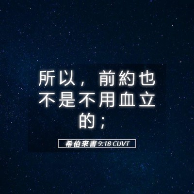 Picture 05 - 希 伯 來 書 9:18 CUVT - 所 以 ， 前 約 也 不 是 不 用 血 立 - Bible Verse Picture
