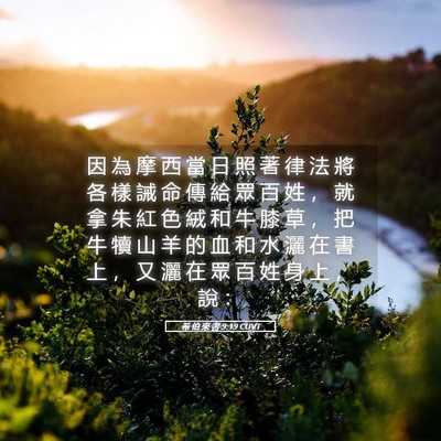 Picture 05 - 希 伯 來 書 9:19 CUVT - 因 為 摩 西 當 日 照 著 律 法 將 各 - Bible Verse Picture