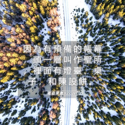Picture 05 - 希 伯 來 書 9:2 CUVT - 因 為 有 預 備 的 帳 幕 ， 頭 一 層 - Bible Verse Picture