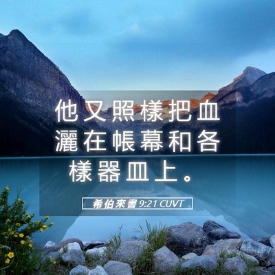 Picture 05 - 希 伯 來 書 9:21 CUVT - 他 又 照 樣 把 血 灑 在 帳 幕 和 各 - Bible Verse Picture