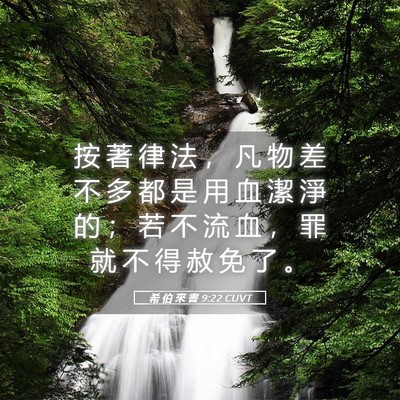 Picture 05 - 希 伯 來 書 9:22 CUVT - 按 著 律 法 ， 凡 物 差 不 多 都 是 - Bible Verse Picture