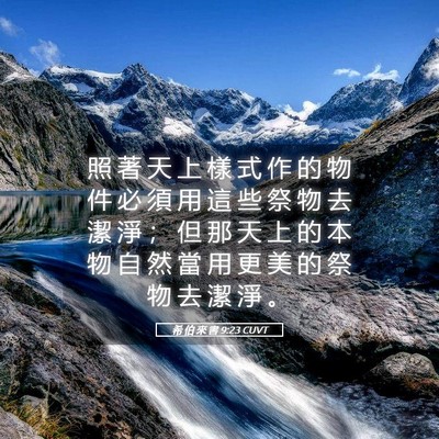 Picture 05 - 希 伯 來 書 9:23 CUVT - 照 著 天 上 樣 式 作 的 物 件 必 須 - Bible Verse Picture