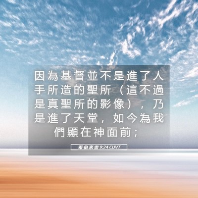 Picture 05 - 希 伯 來 書 9:24 CUVT - 因 為 基 督 並 不 是 進 了 人 手 所 - Bible Verse Picture