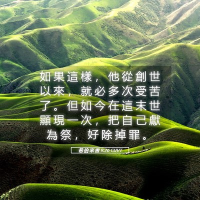 Picture 05 - 希 伯 來 書 9:26 CUVT - 如 果 這 樣 ， 他 從 創 世 以 來 ， - Bible Verse Picture