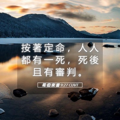Picture 05 - 希 伯 來 書 9:27 CUVT - 按 著 定 命 ， 人 人 都 有 一 死 ， - Bible Verse Picture