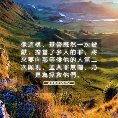 Picture 05 - 希 伯 來 書 9:28 CUVT - 像 這 樣 ， 基 督 既 然 一 次 被 獻 - Bible Verse Picture