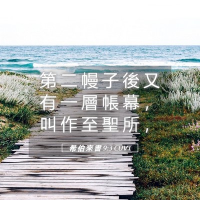 Picture 05 - 希 伯 來 書 9:3 CUVT - 第 二 幔 子 後 又 有 一 層 帳 幕 ， - Bible Verse Picture