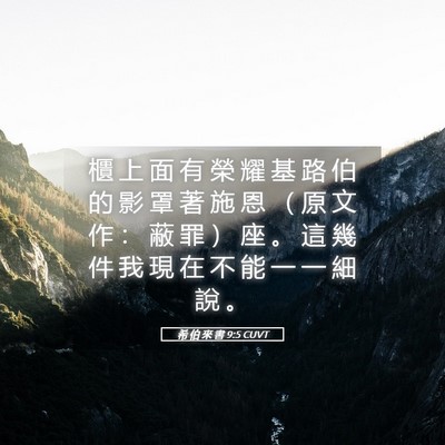 Picture 05 - 希 伯 來 書 9:5 CUVT - 櫃 上 面 有 榮 耀 基 路 伯 的 影 罩 - Bible Verse Picture